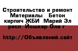 Строительство и ремонт Материалы - Бетон,кирпич,ЖБИ. Марий Эл респ.,Йошкар-Ола г.